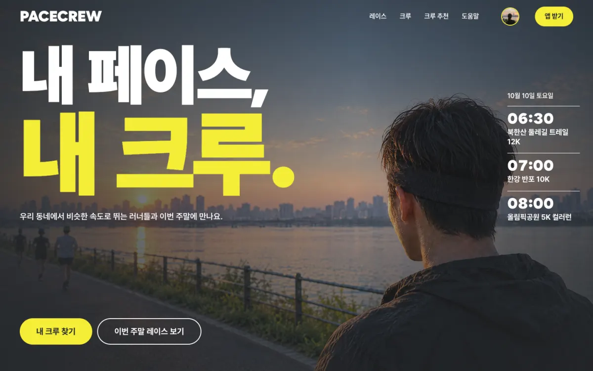 PACECREW 데스크톱 첫 화면