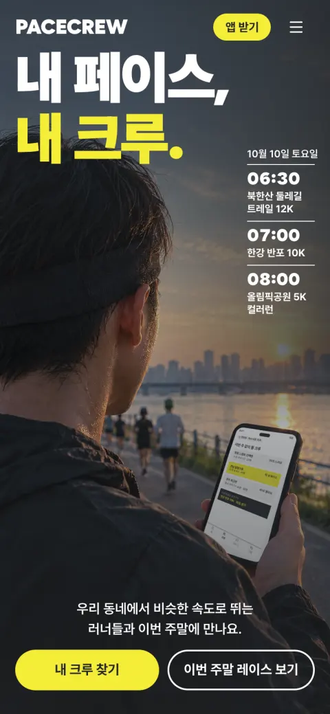 PACECREW 모바일 첫 화면
