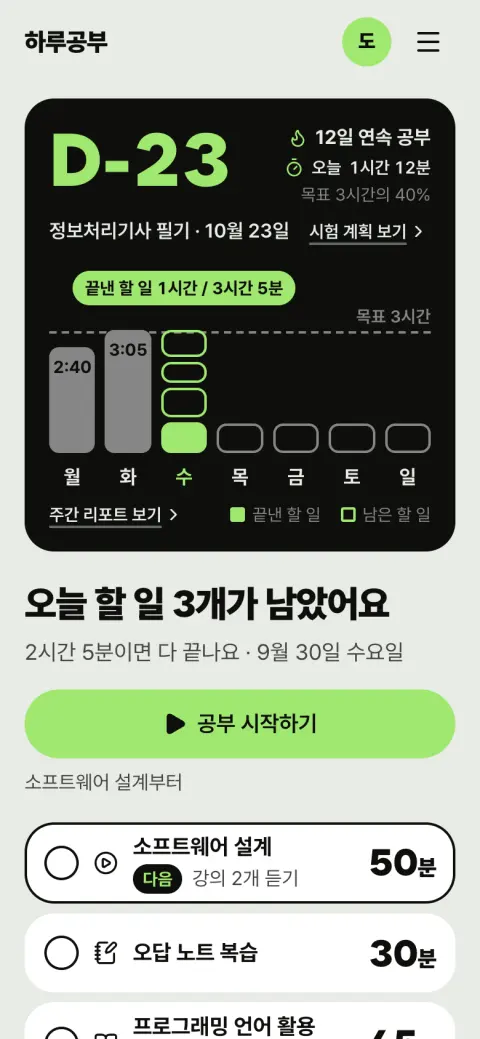하루공부 모바일 첫 화면